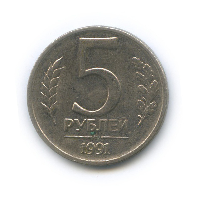 5 рублей 1991 ЛМД