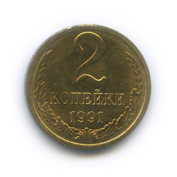 2 копейки 1991 Л