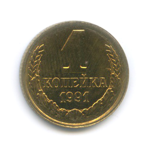 1 копейка 1991 Л