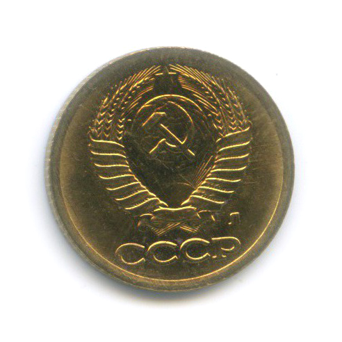 1 копейка 1991 Л