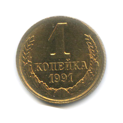 1 копейка 1991 Л
