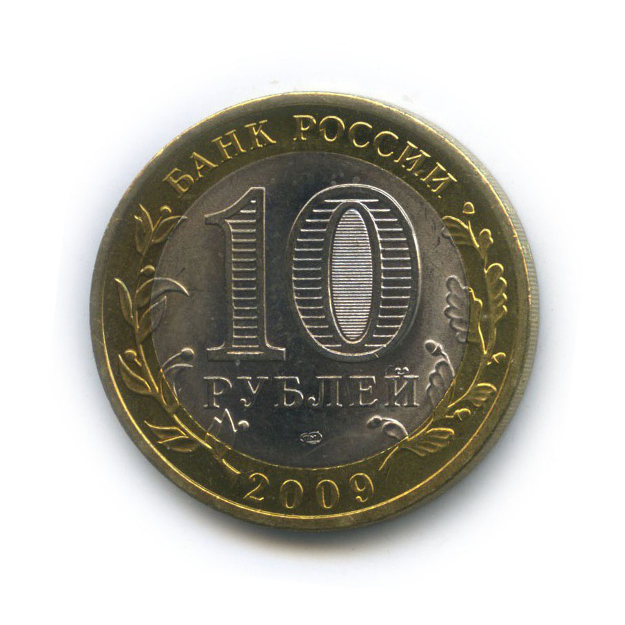 10 рублей 2009 СПМД — Великий Новгород. Древние города России