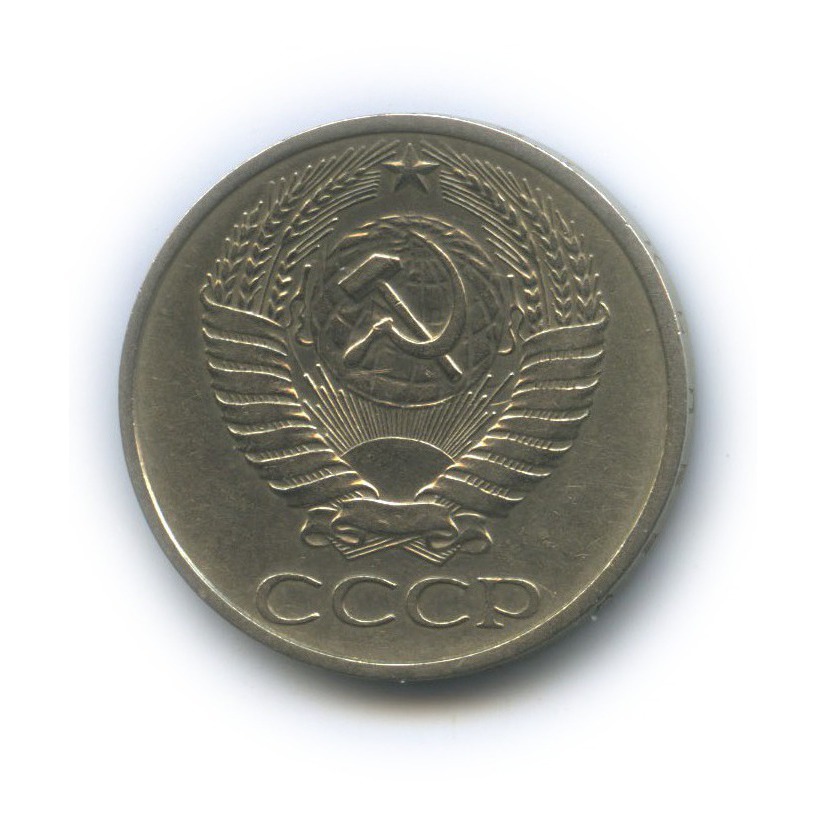 50 копеек 1972