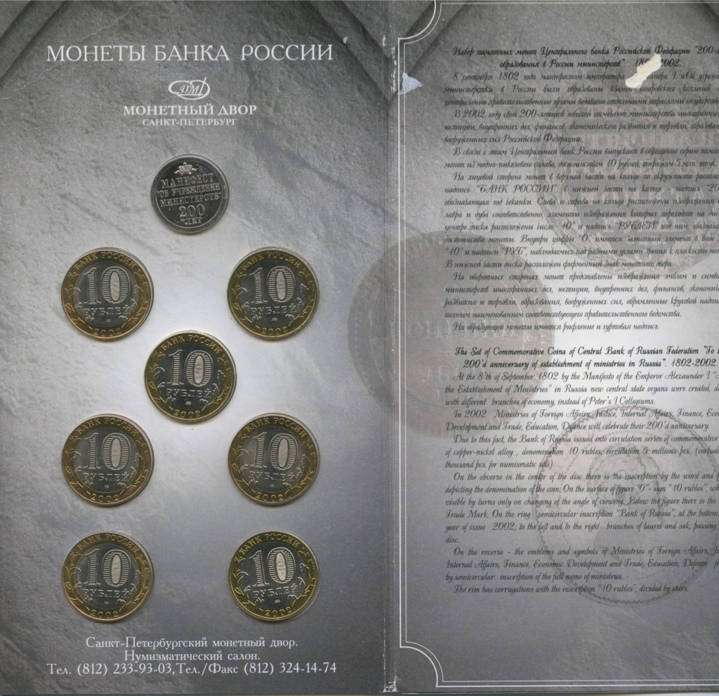 Набор монет 10 рублей 2002 СПМД и ММД — Министерства РФ (с жетоном, в буклете)
