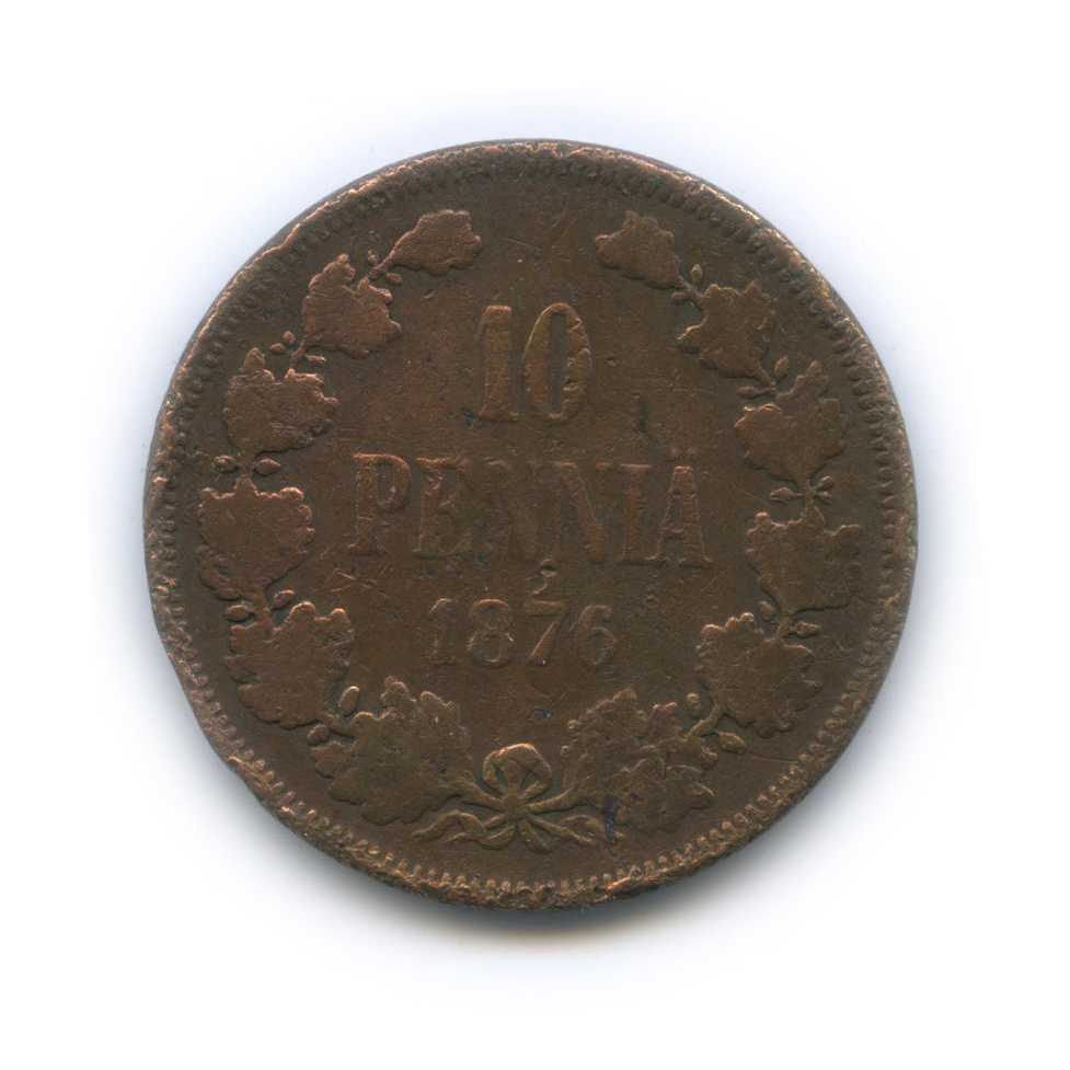 10 пенни 1876 — Для Финляндии. Вензель Александра II