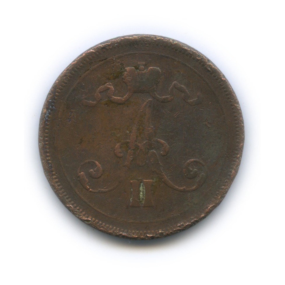 10 пенни 1876 — Для Финляндии. Вензель Александра II