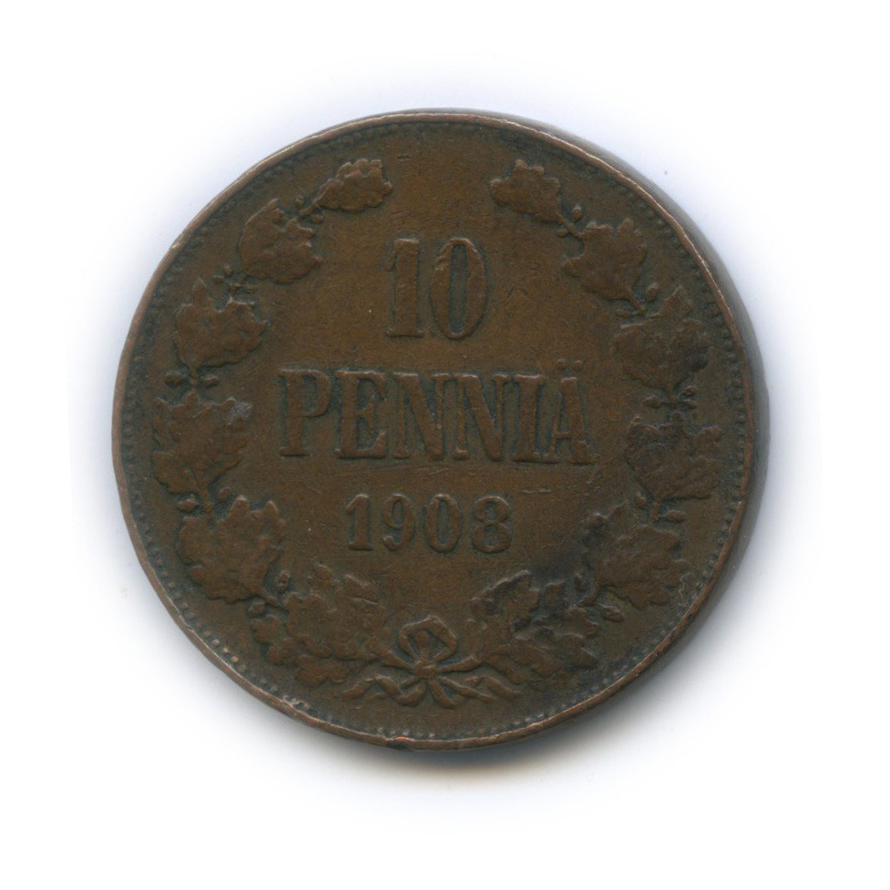 10 пенни 1908 — Для Финляндии. Вензель Николая II