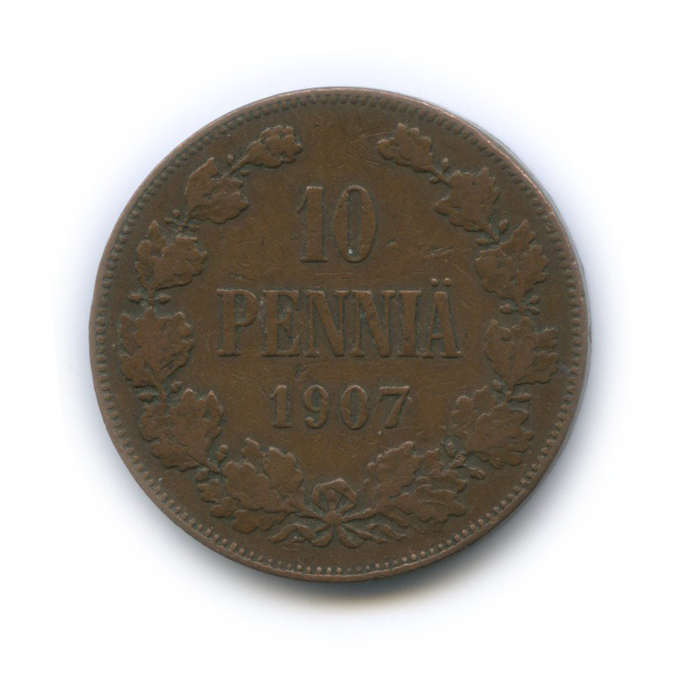 10 пенни 1907 — Для Финляндии. Вензель Николая II