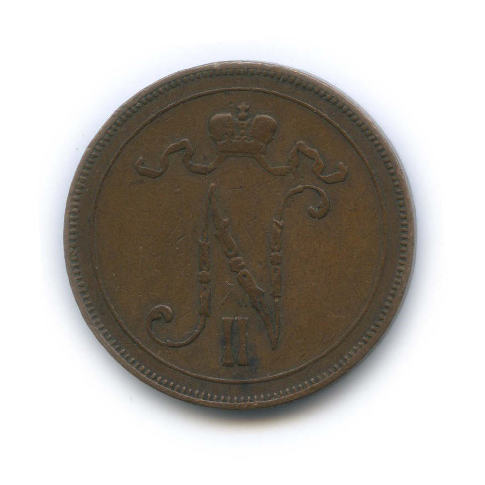 10 пенни 1907 — Для Финляндии. Вензель Николая II