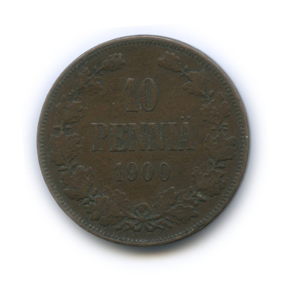 10 пенни 1900 — Для Финляндии. Вензель Николая II