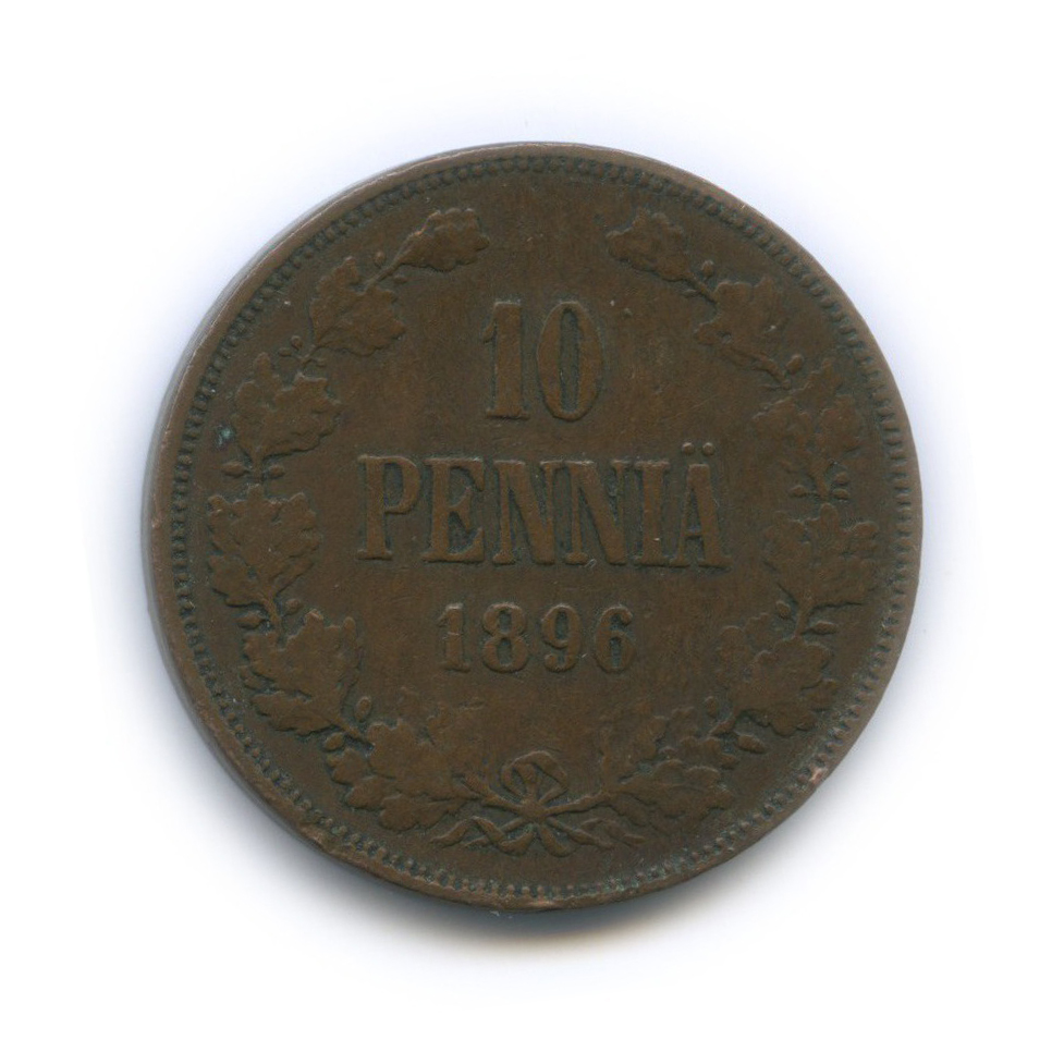 10 пенни 1896 — Для Финляндии. Вензель Николая II