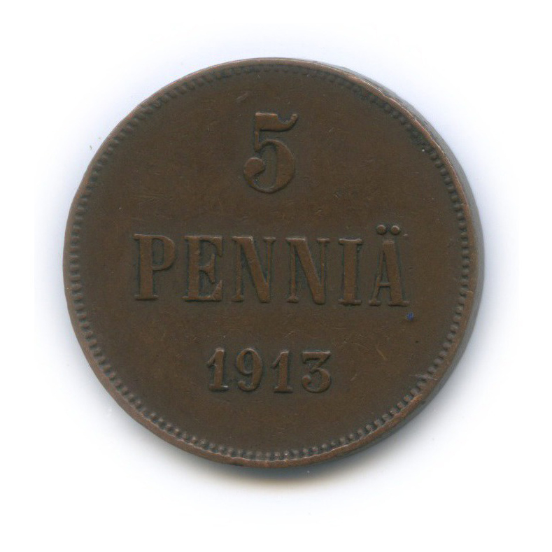 5 пенни 1913 — Для Финляндии. Вензель Николая II