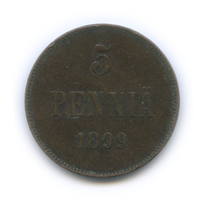 5 пенни 1899 — Для Финляндии. Вензель Николая II