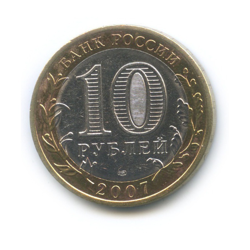 10 рублей 2007 СПМД — Гдов. Древние города России