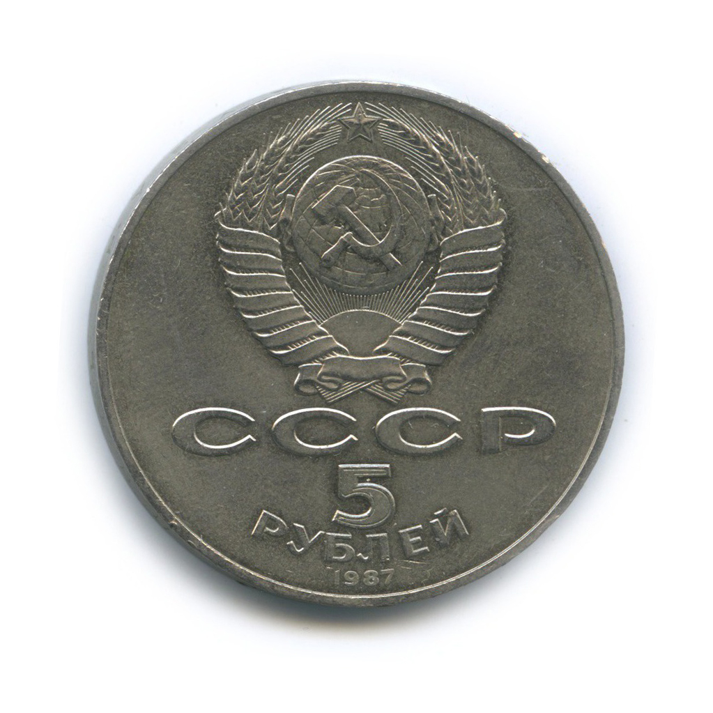 5 рублей 1987 — 70 лет Советской власти (шайба)