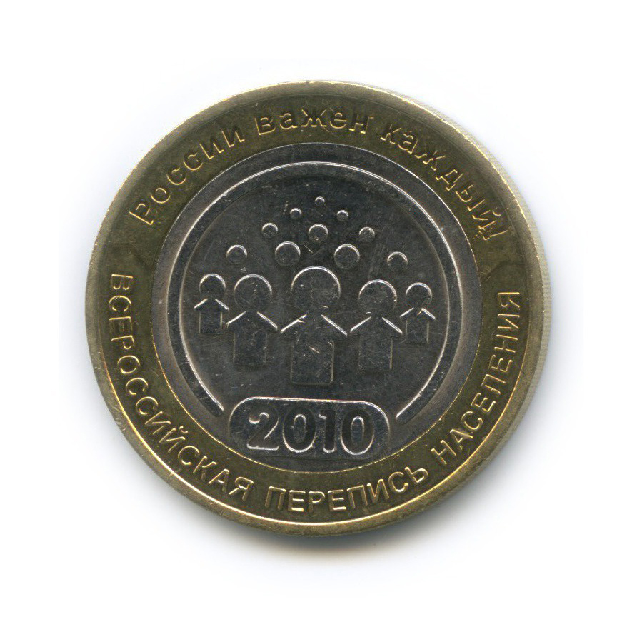10 рублей 2010 СПМД — Всероссийская перепись населения
