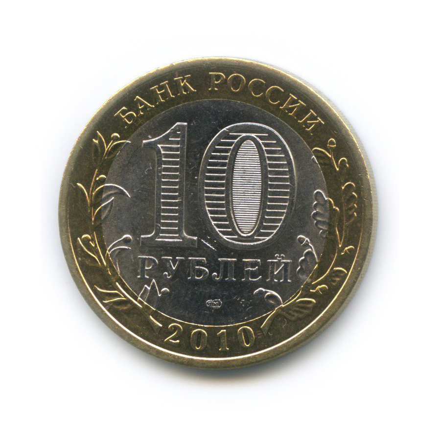 10 рублей 2010 СПМД — Всероссийская перепись населения