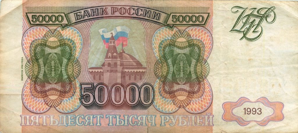 50000 рублей 1993 АА-ЯЯ