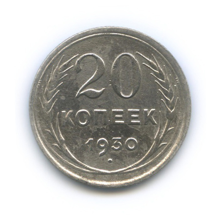 20 копеек 1930