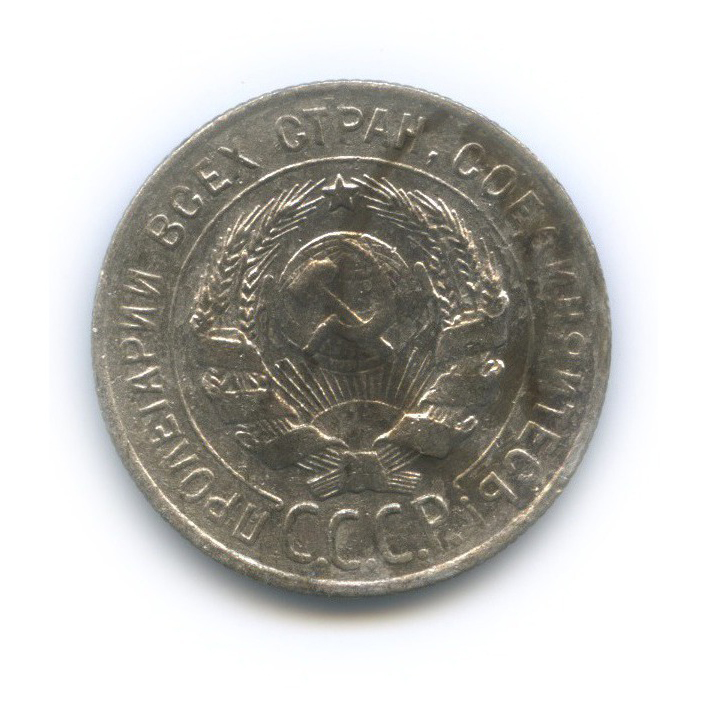 20 копеек 1930