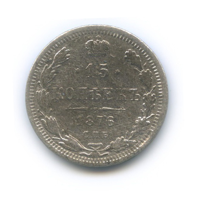 15 копеек 1876 СПБ НI — Новый орел