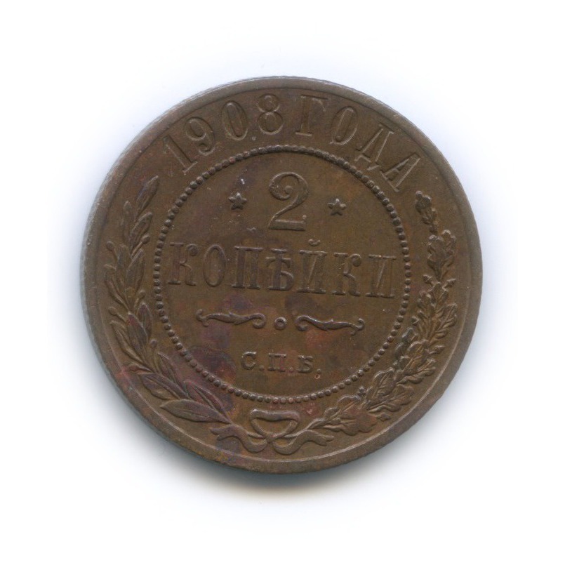 2 копейки 1908 СПБ