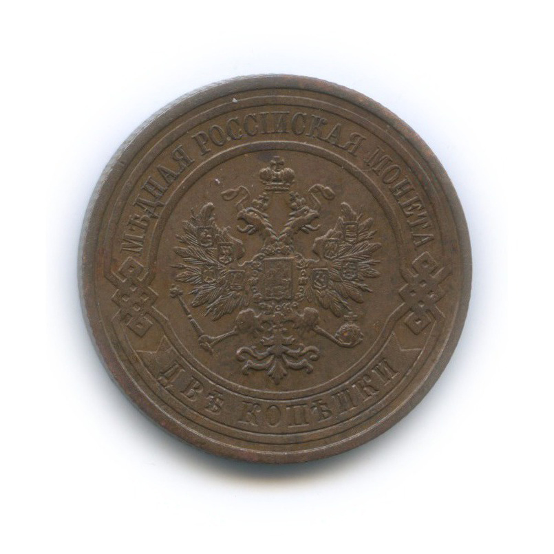 2 копейки 1908 СПБ