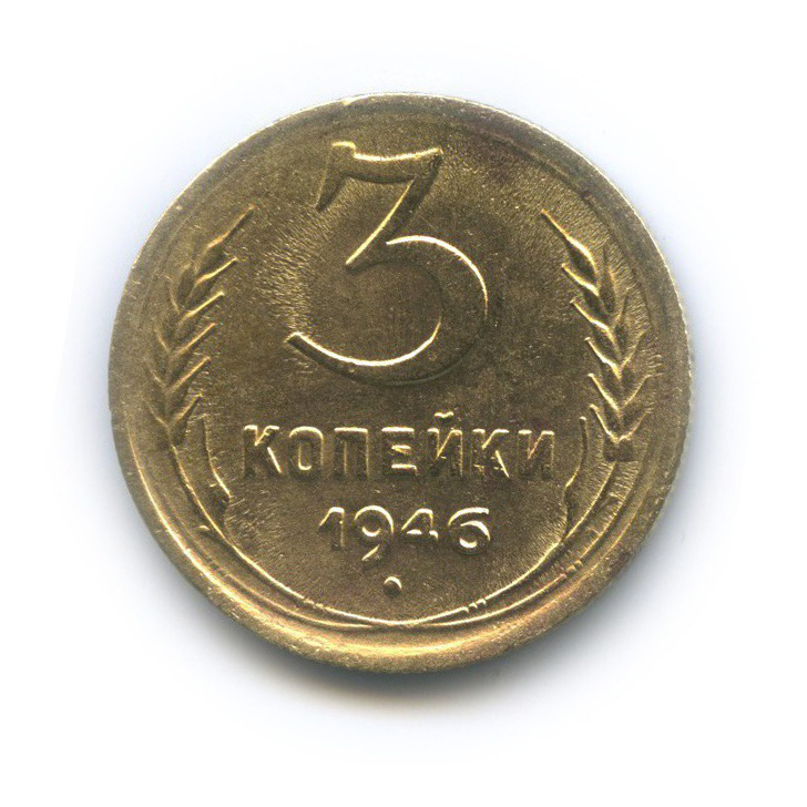 3 копейки 1946 Б — Венок 11 лент