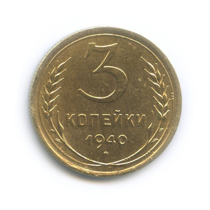 3 копейки 1940 Б — Венок 11 лент