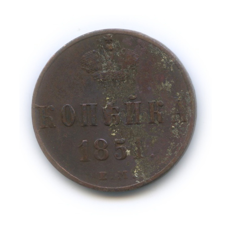 1 копейка 1851 ЕМ — Вензель Николая I