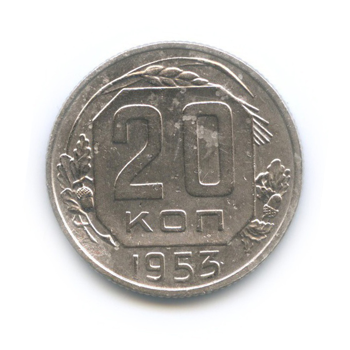 20 копеек 1953 — Венок 16 лент