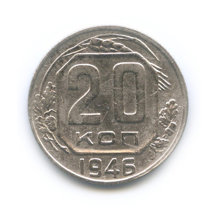 20 копеек 1946 А — Венок 11 лент