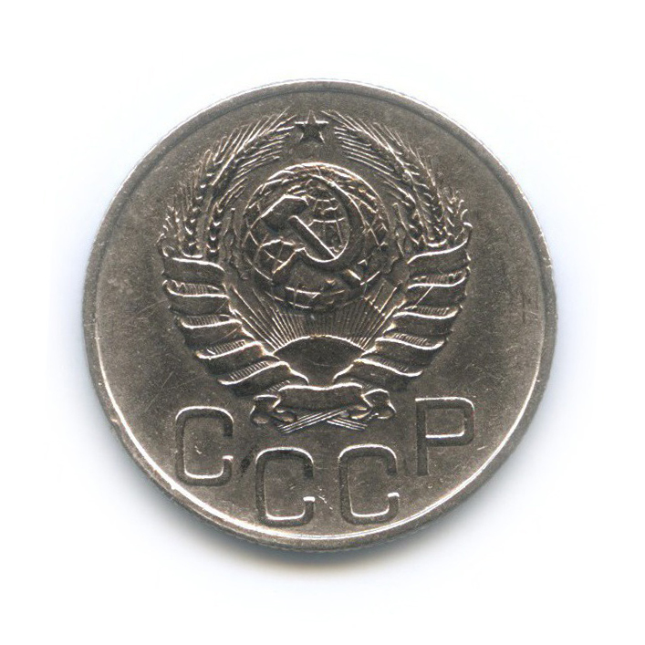20 копеек 1946 А — Венок 11 лент