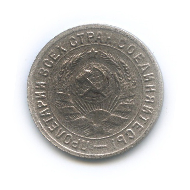 15 копеек 1931 — Со щитом