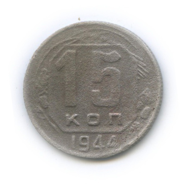 15 копеек 1944 — Венок 11 лент
