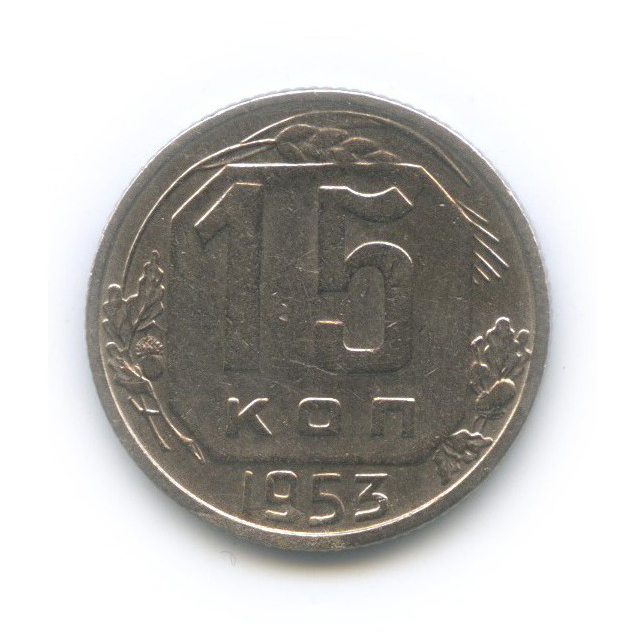 15 копеек 1953 — Венок 16 лент