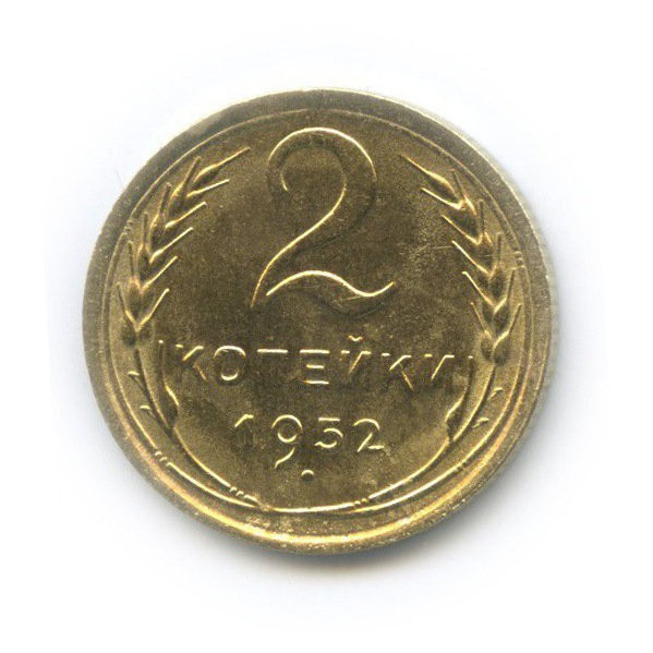 2 копейки 1952 — Венок 16 лент