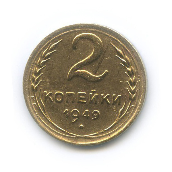 2 копейки 1949 — Венок 16 лент