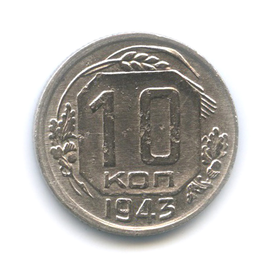 10 копеек 1943 — Венок 11 лент