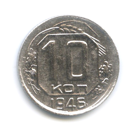 10 копеек 1946 — Венок 11 лент