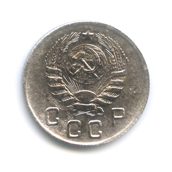 10 копеек 1946 — Венок 11 лент