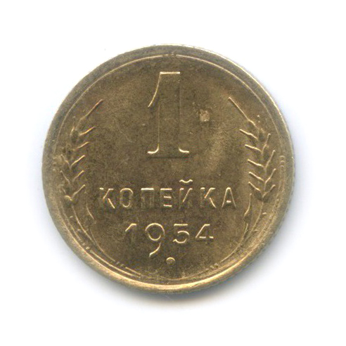 1 копейка 1954 — Венок 16 лент