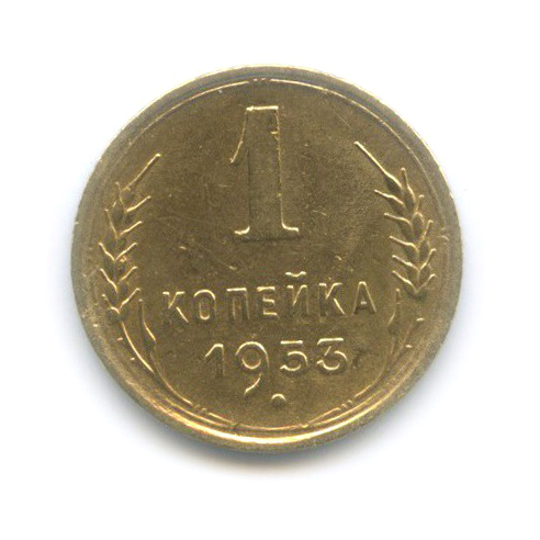 1 копейка 1953 — Венок 16 лент