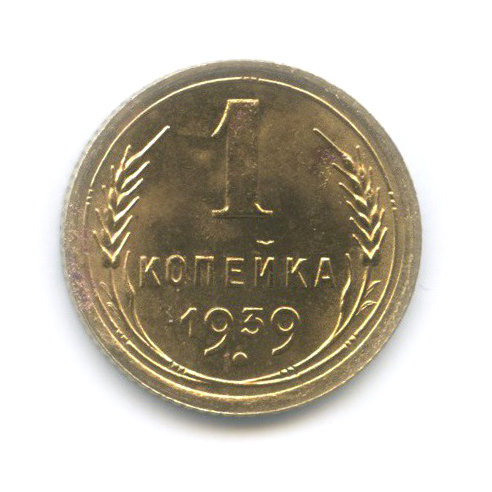 1 копейка 1939 — Венок 11 лент
