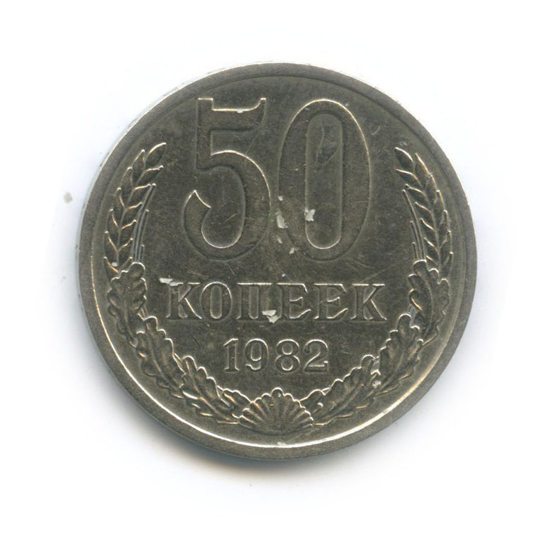 50 копеек 1982