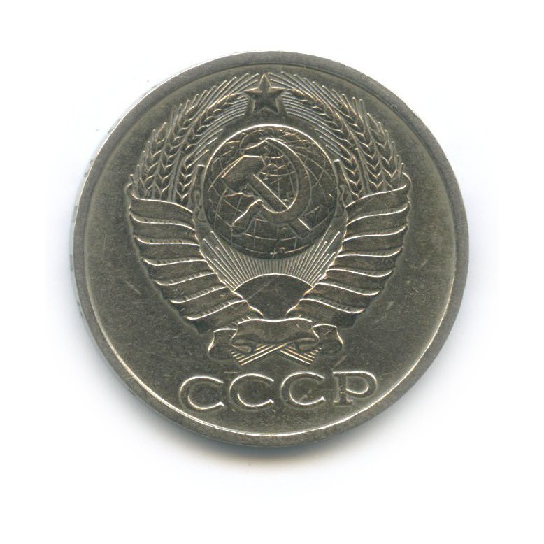 50 копеек 1982