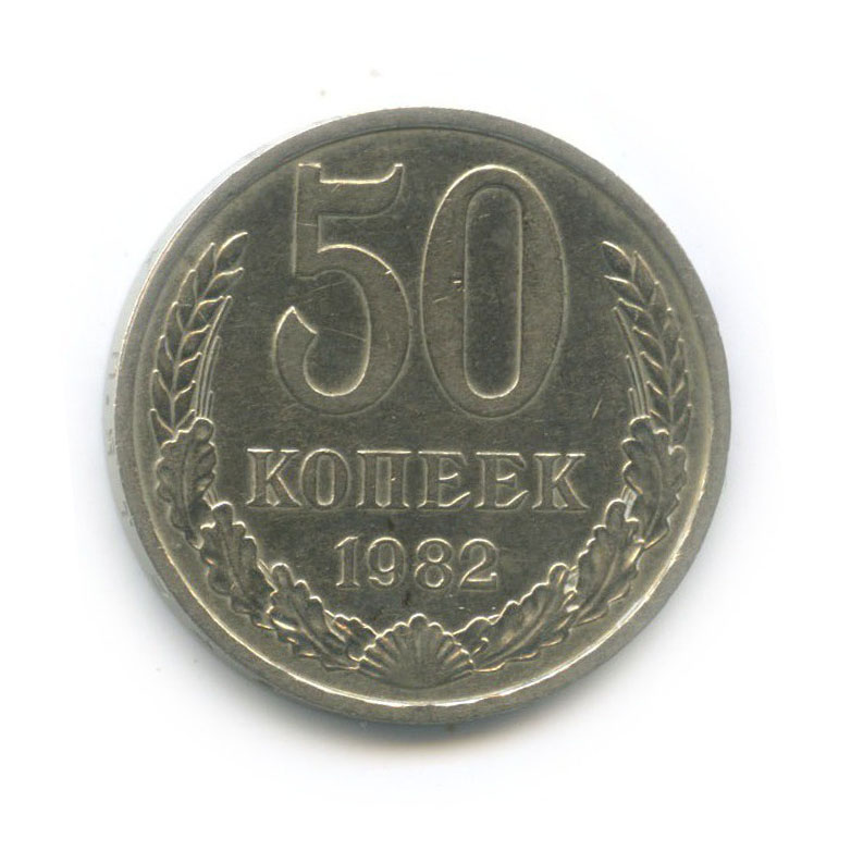 50 копеек 1982
