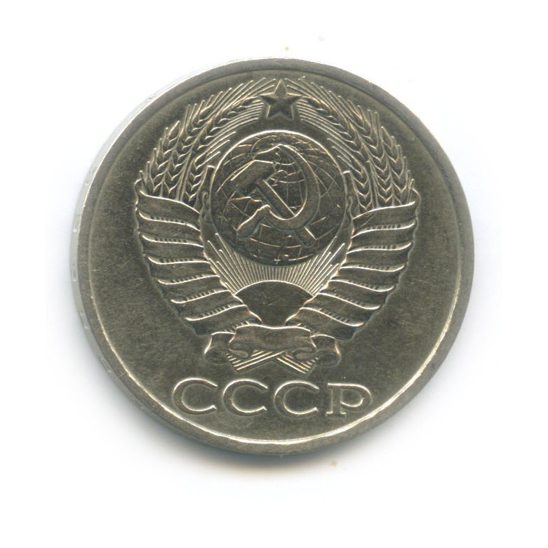 50 копеек 1982