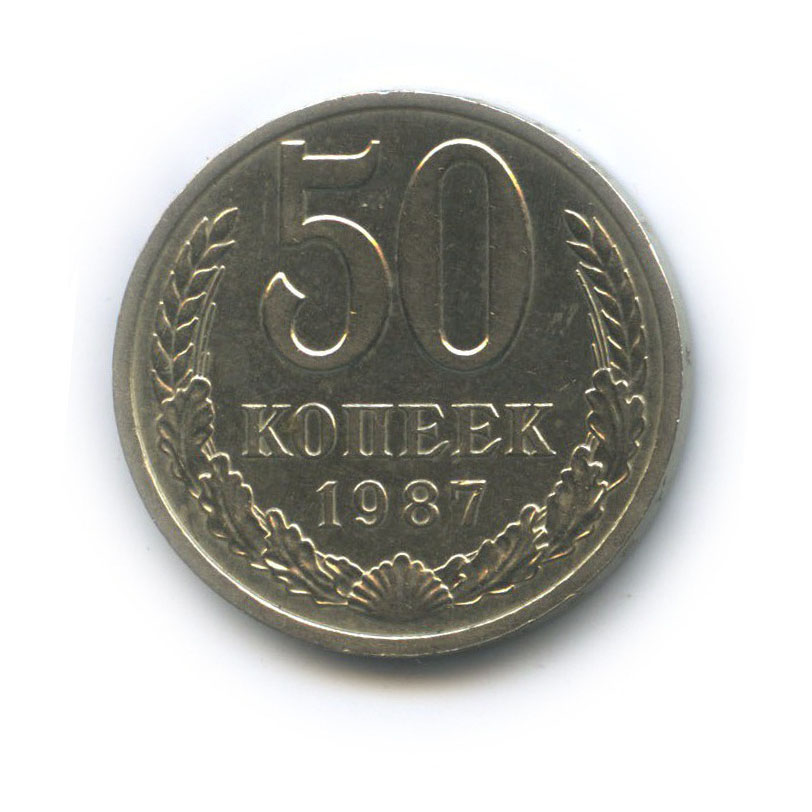 Копеек 1987 года