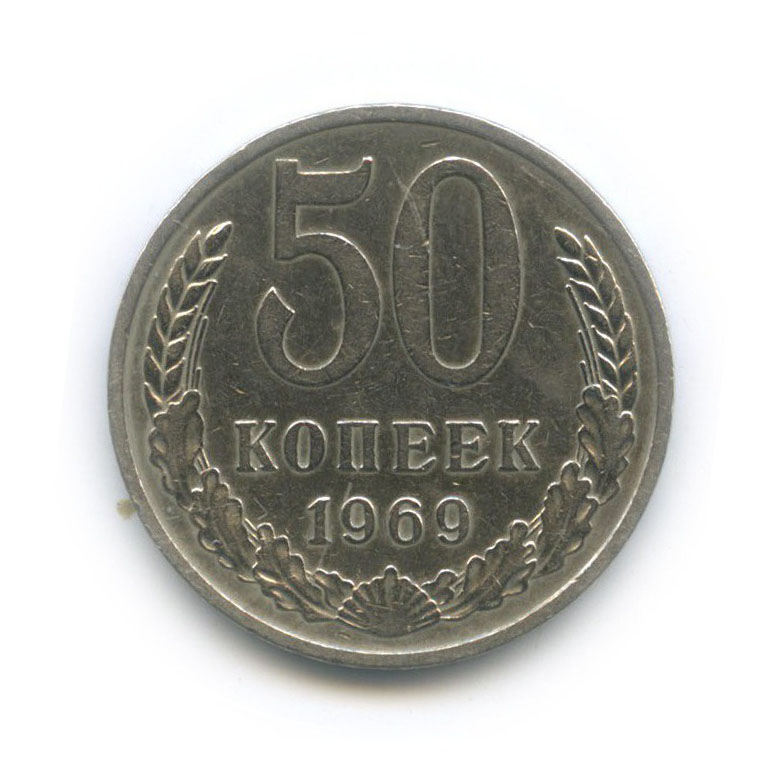 50 копеек 1969